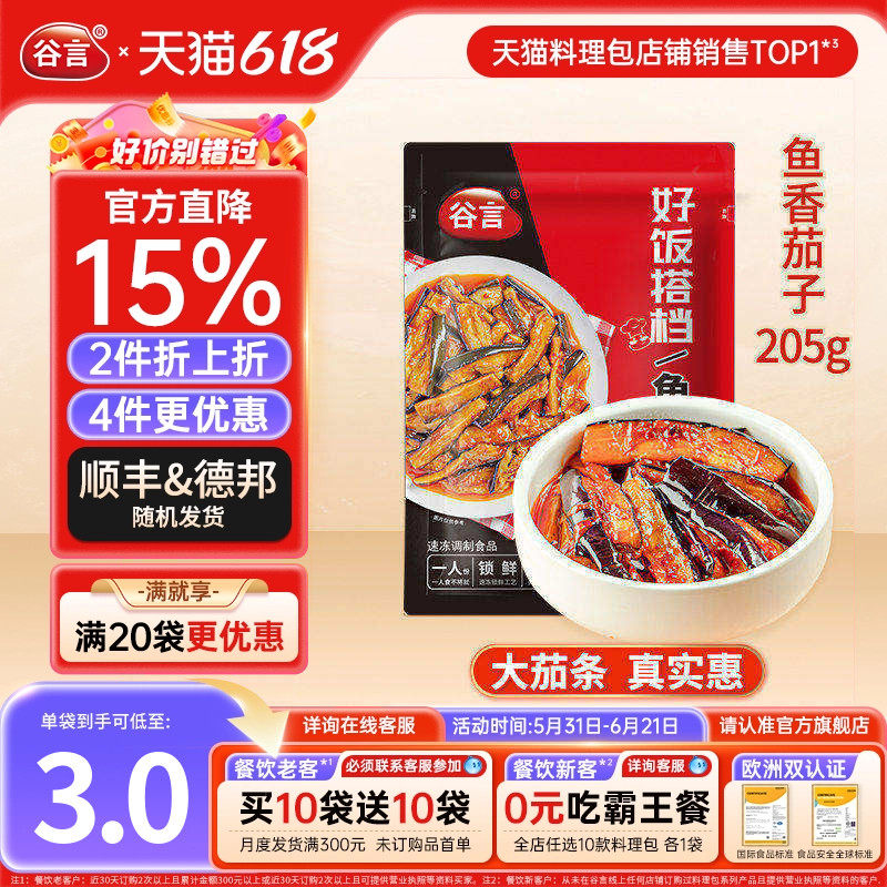 谷言鱼香茄子205g10袋料理包盖浇饭冷冻速食简餐快餐盖饭焗饭红烧