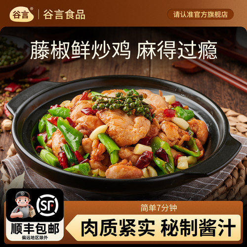 谷言鲜炒鸡510g家宴菜半成品方便速食鸡肉冷冻快手预制菜家庭装