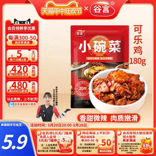 谷言小碗菜可乐鸡180g料理包速食盖浇饭半成品家商用外卖快餐菜包-封面