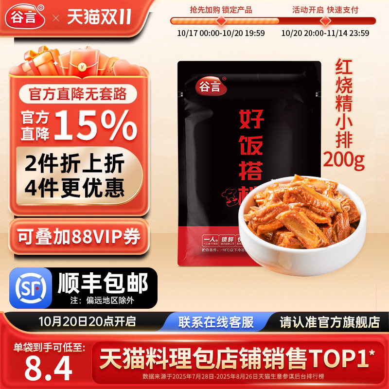 谷言小碗菜红烧精小排200g10袋料理包速食盖浇饭半成品商用预制菜