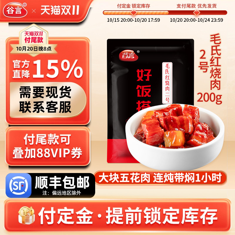 谷言料理包毛氏红烧肉2号200g
