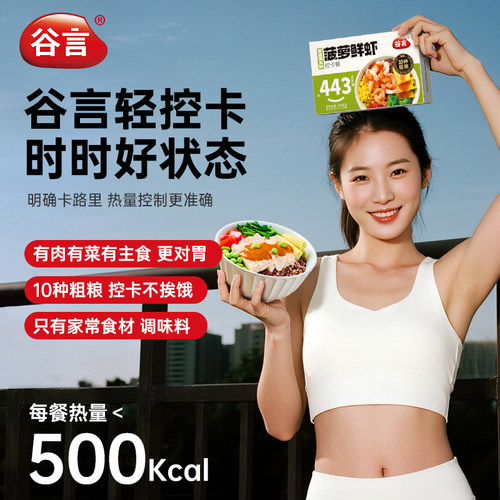 谷言控卡轻食餐健身健康代餐免煮加热即食粗粮低脂饱腹主食预制菜