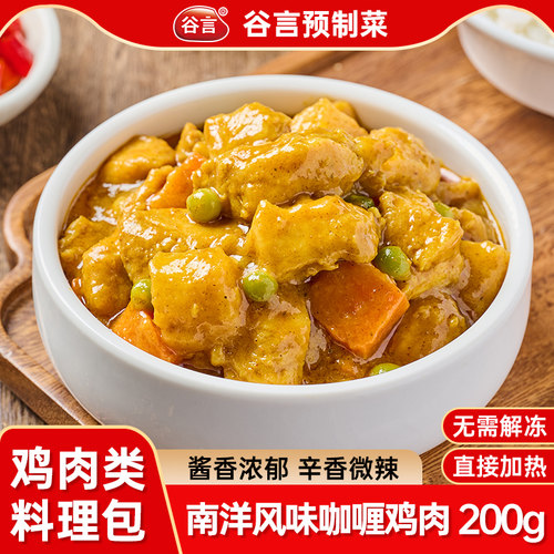 谷言南洋咖喱鸡肉预制菜家用加热即食速食可商用冷冻外卖料理包
