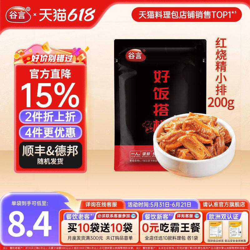谷言小碗菜红烧精小排200g10袋料理包速食盖浇饭半成品商用预制菜