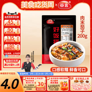 谷言肉末茄子200g料理包外卖快餐盖浇饭速食半成品菜家商用菜肴包