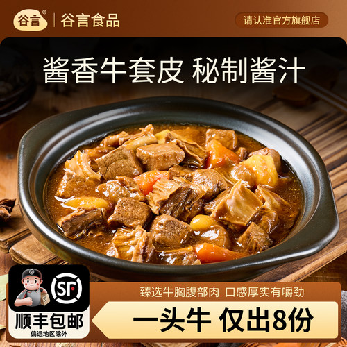 预制菜速食谷言牛套皮