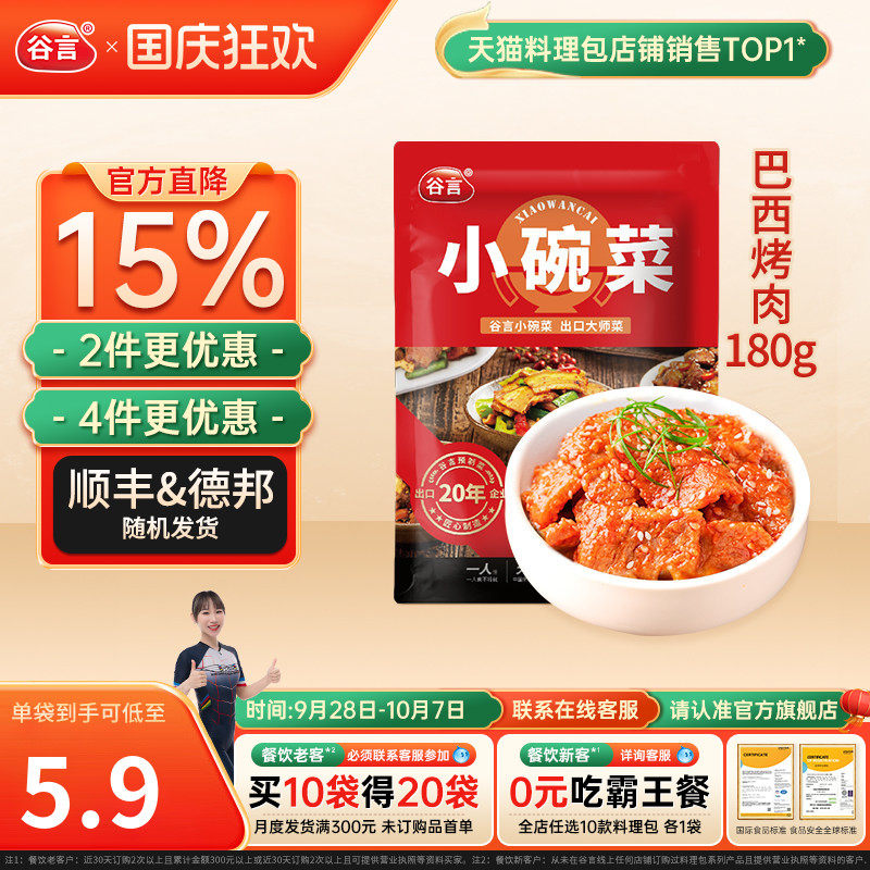 谷言小碗菜巴西烤肉180g料理包速食盖浇饭半成品家商用外卖快餐菜