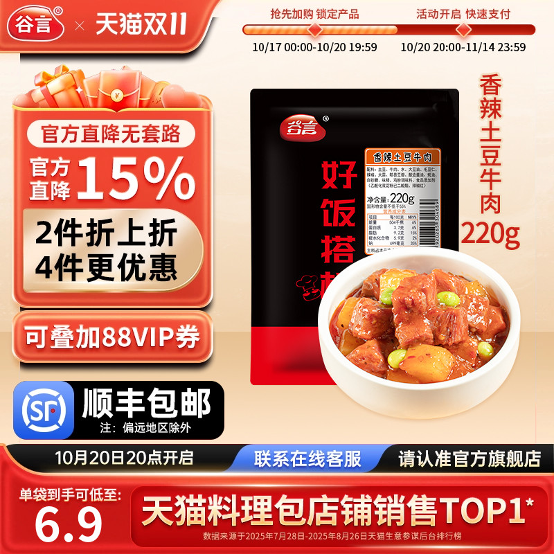 谷言香辣土豆牛肉220g10袋料理