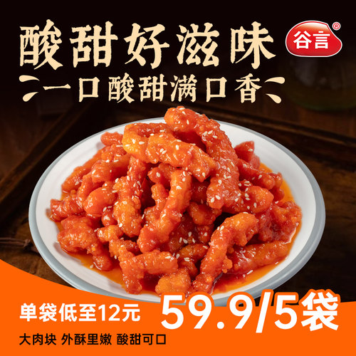 【顺丰包邮】谷言糖醋里脊410g*5