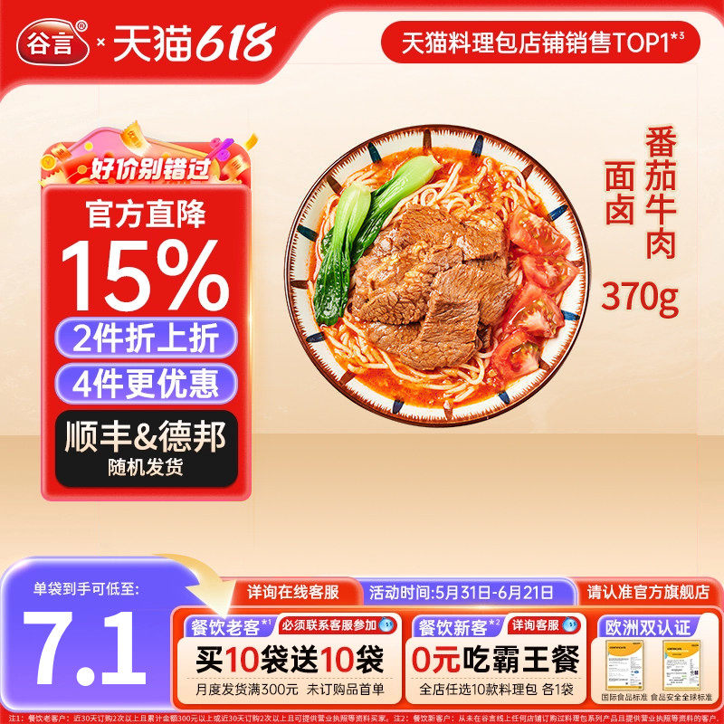 谷言番茄牛肉面卤370g商用外卖加热即食面卤子料理包速食酱浇头