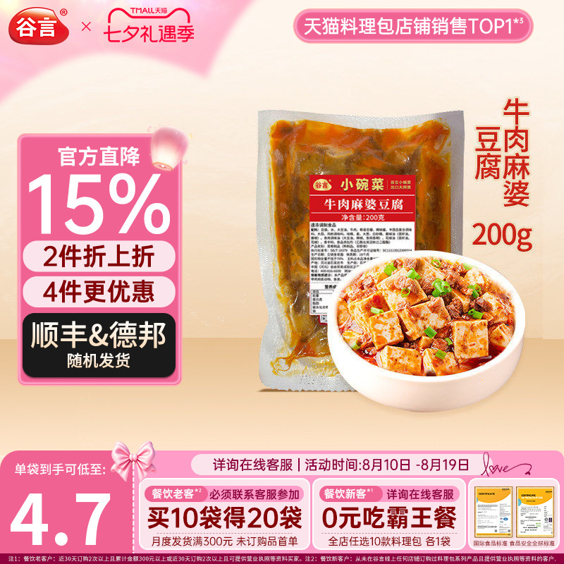 谷言小碗菜牛肉麻婆豆腐200g料理包速食盖浇饭半成品家商用外卖