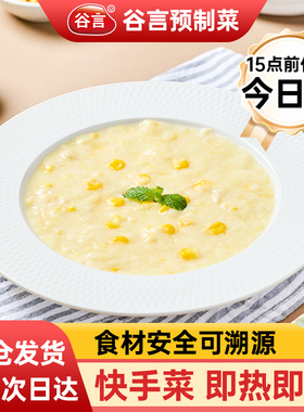 谷言鸡肉玉米汤250g10袋预制菜可家商用速食餐饮加热即食料理包