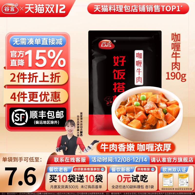 谷言咖喱牛肉190g料理包外卖商用