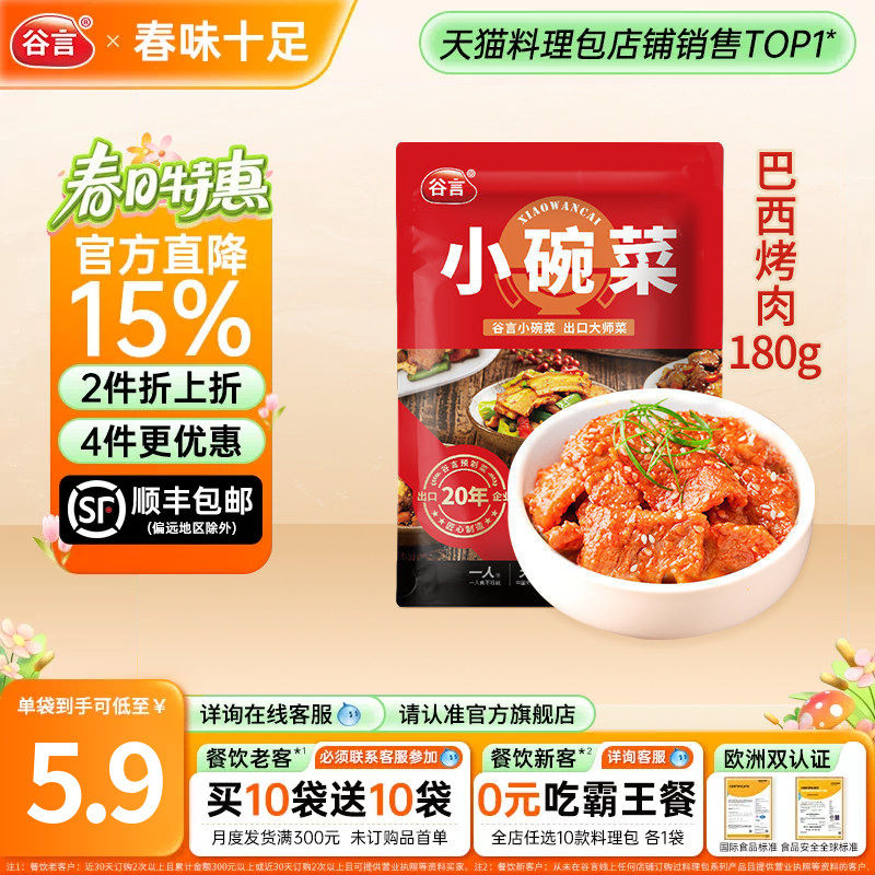 谷言小碗菜巴西烤肉180g料理包速食盖浇饭半成品家商用外卖快餐菜