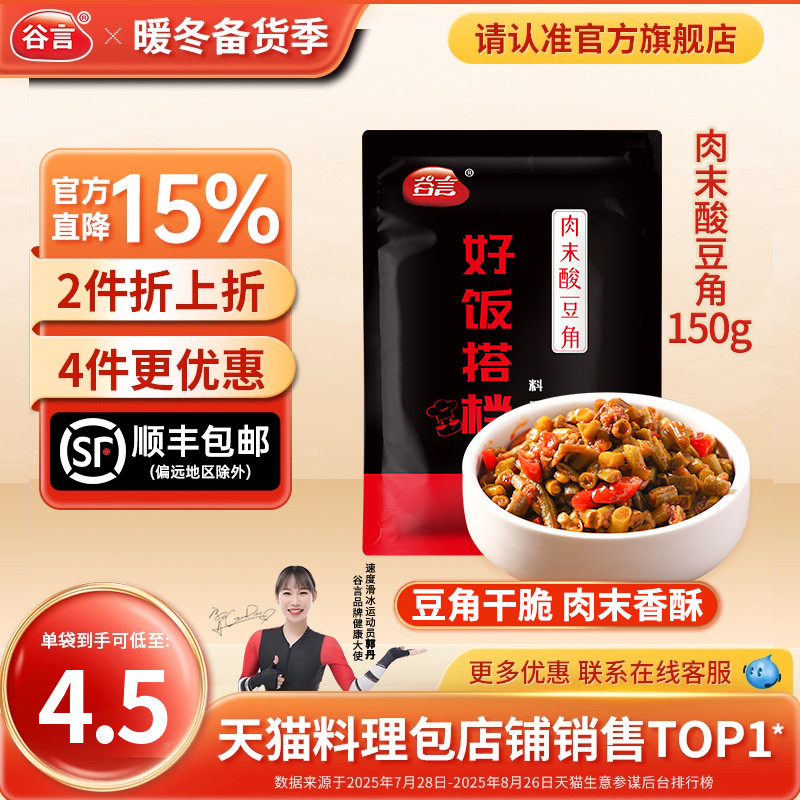 谷言肉末酸豆角150g速食料理包