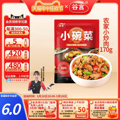 谷言小碗菜农家小炒肉170g