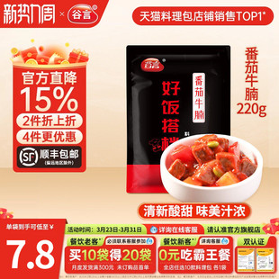 谷言番茄牛腩220g10袋牛肉料理包速食盖浇饭盖饭即食半成品方便菜
