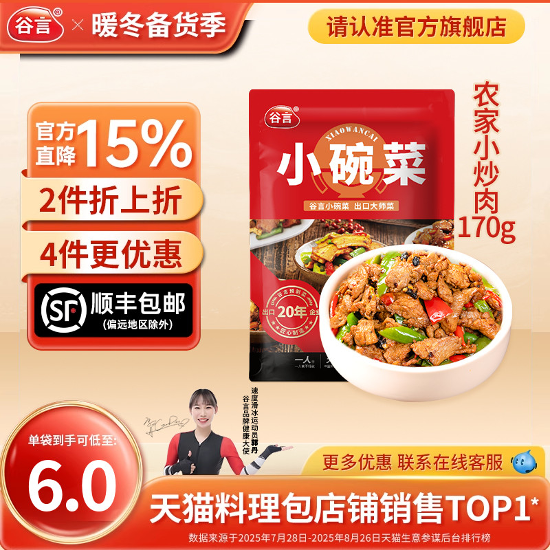 谷言小碗菜农家小炒肉170g