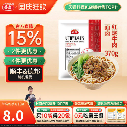谷言红烧牛肉面卤370g10袋预制菜商用餐饮外卖浇头加热即食料理包