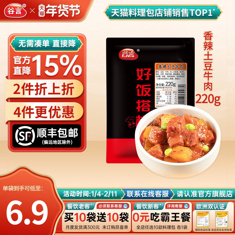 谷言香辣土豆牛肉220g10袋料理包盖浇饭快餐浇头拌饭速食冷冻煲仔,粮油调味/速食/干货/烘焙,自热米饭,淘宝优惠券,粉丝福利购,淘宝优惠卷