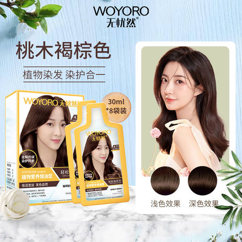 无忧然染发膏自然黑色桃木褐色