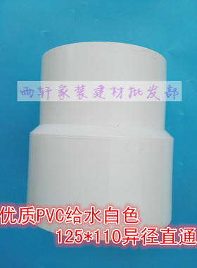 优质PVC白色给水异径直通125*110 变径直通125变110 异径套