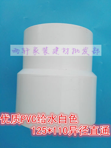 优质PVC白色给水异径直通125*110 变径直通125变110 异径套                            由于地方的远近差异物品的轻重原因，运费都不一样，购买前请联系客服改运费！