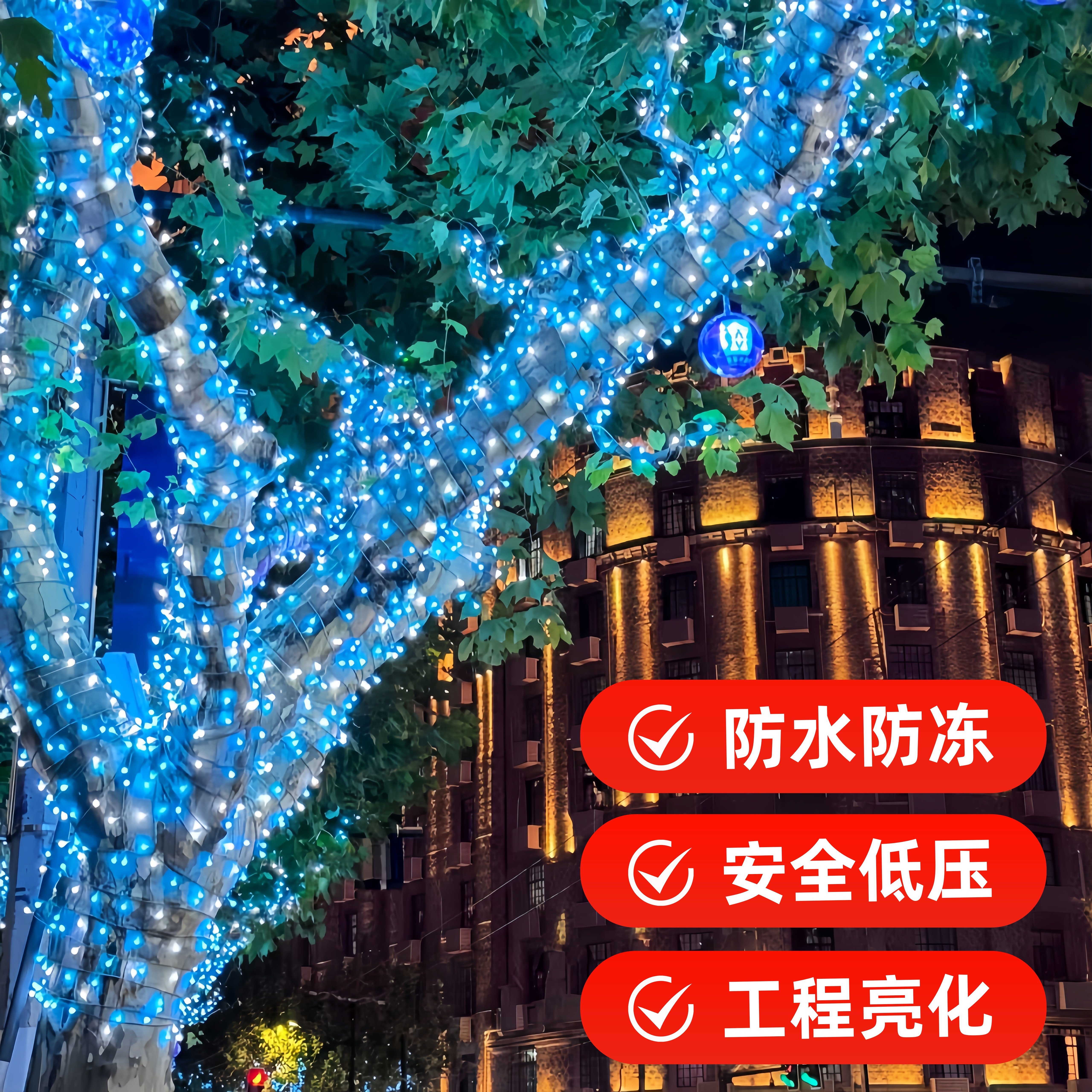 挂树上的彩灯氛围灯满天星冰蓝灯串户外缠树灯led圣诞树灯带装饰