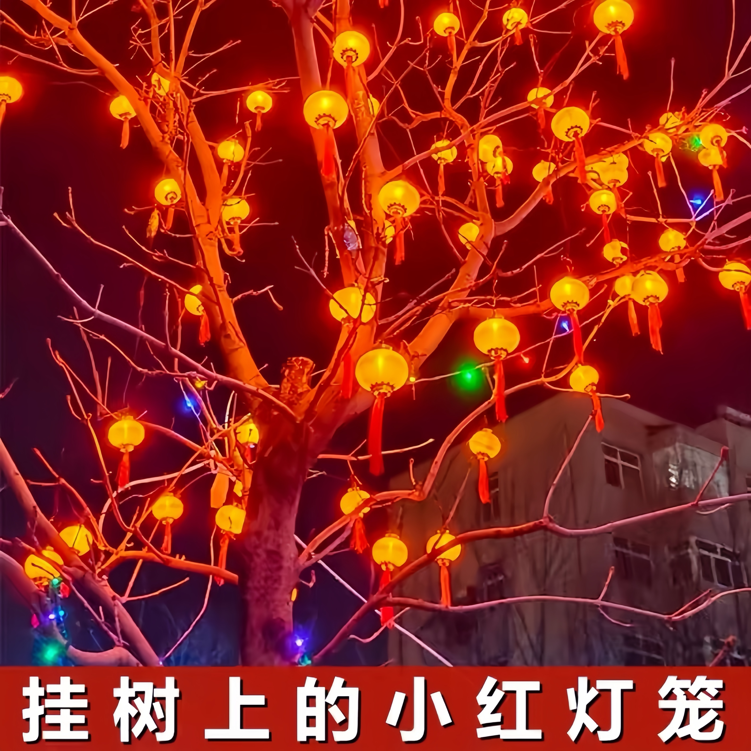 挂树上的小灯笼太阳能新年树灯