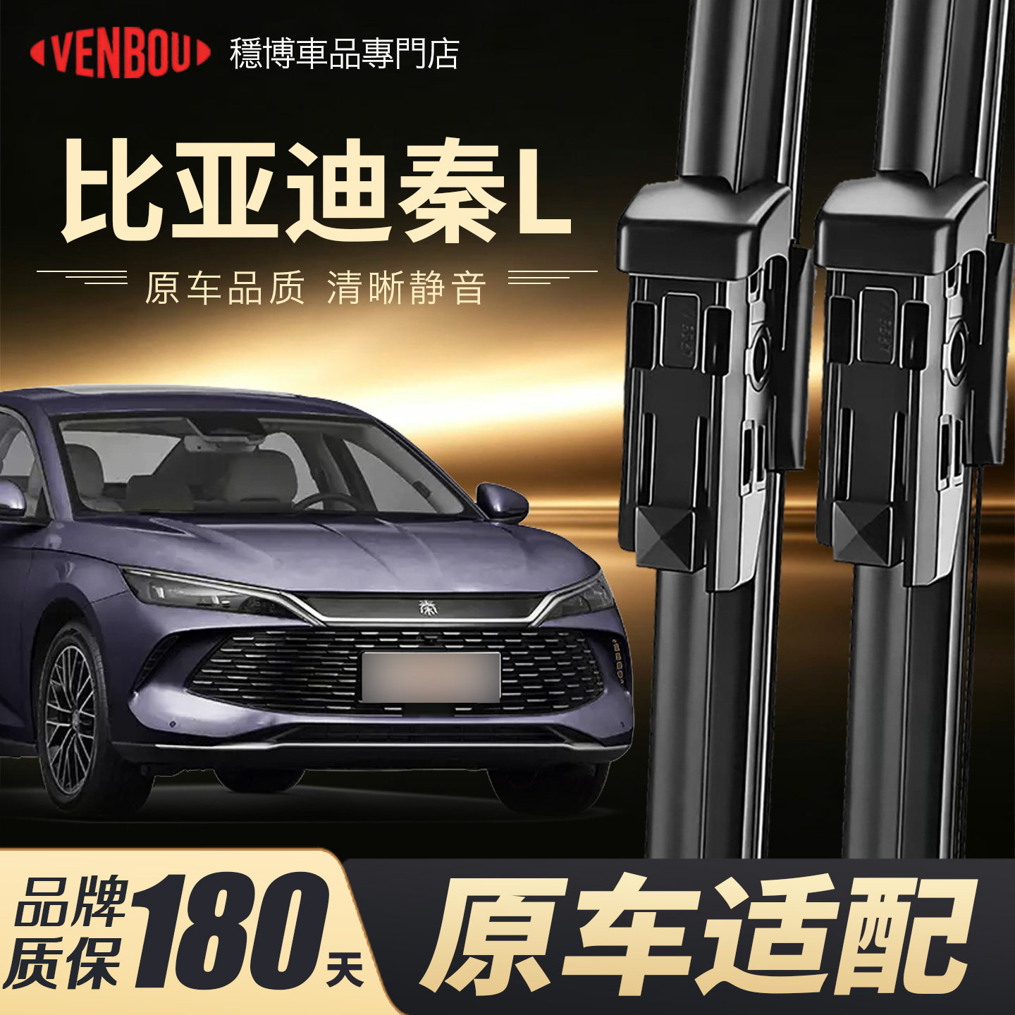 适用比亚迪秦L雨刮器胶条无骨图片