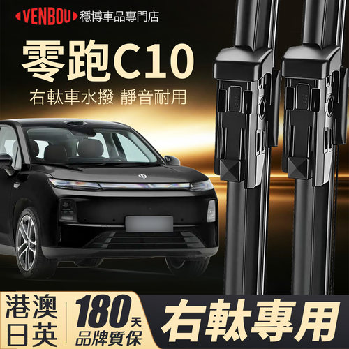 適用LeapmotorC10右軚水撥wiper