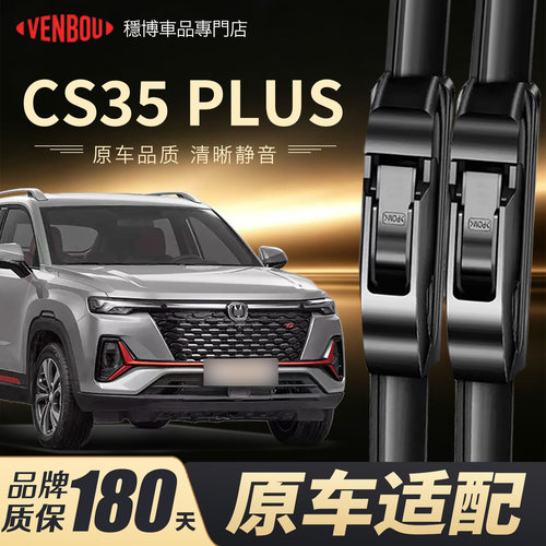 适用长安CS35PLUS雨刮器胶条原装