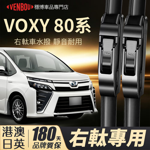 適用港澳ToyotaVoxy80右軚水撥