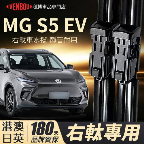 適用港澳MGS5EV右軚水撥RHD純電