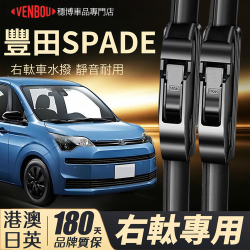適配港澳TOYOTASPADE右軚水撥片