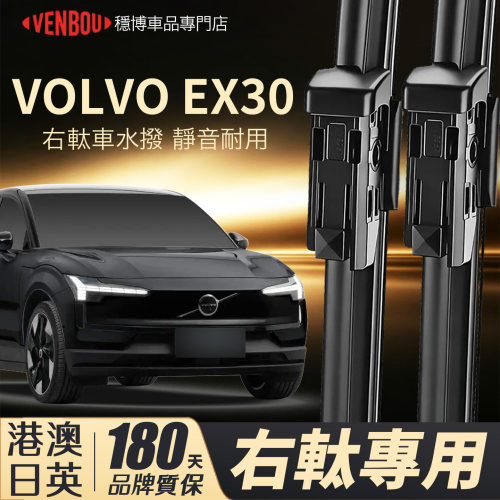 適用富豪EX30右軚水撥VOLVO純電