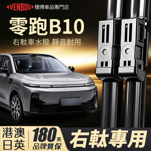適用LeapmotorB10右軚水撥wiper