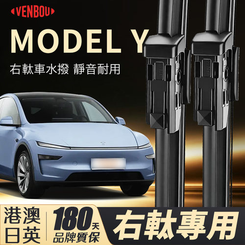 適用TESLAMODELY右軚水撥wiper