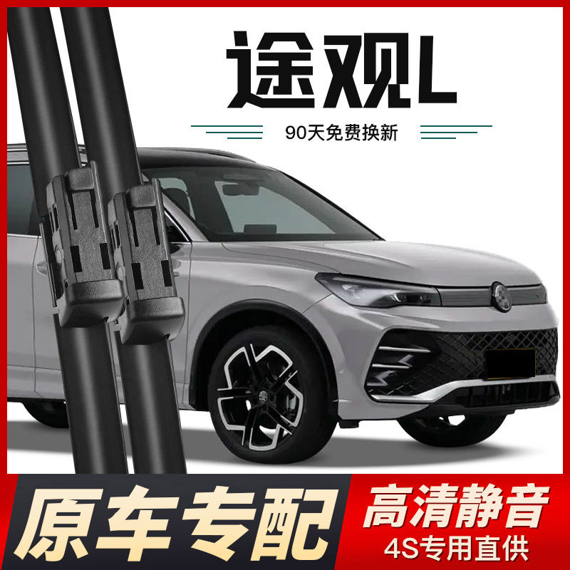 大众途观L专用雨刮器原厂原装无骨前后雨刷器前挡风高清静音胶条