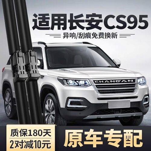 适用长安CS95雨刮器胶条原装雨刷