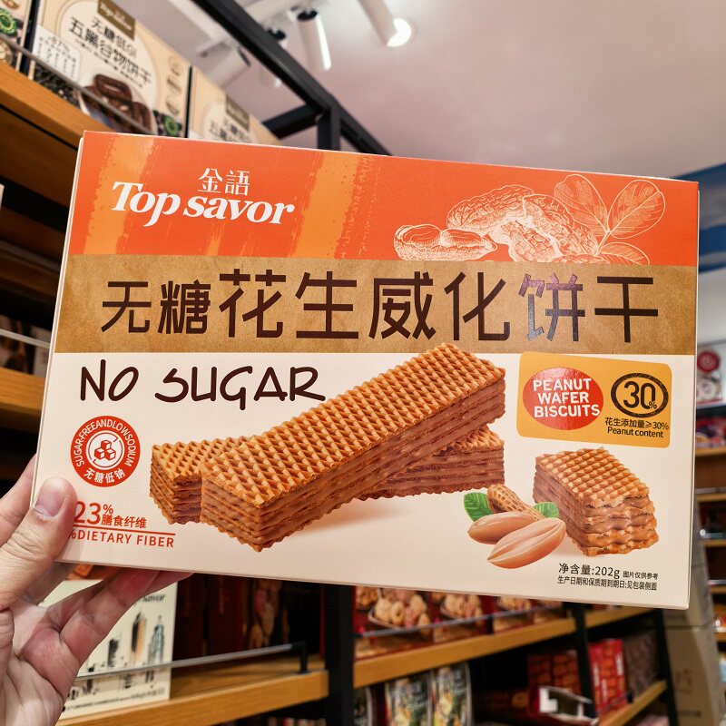 金语无糖花生威化饼干盒装202g花生酱夹心酥脆休闲追剧零食小吃