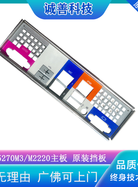 浪潮M2220 NF5270M3 M2210服务器主板挡板DIY塔式机箱挡片量大谈