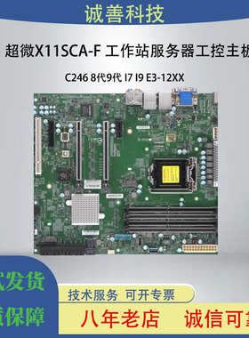 超微X11SCA-F 工作站服务器工控主板C246 8代9代 I7 I9 E3-12XX