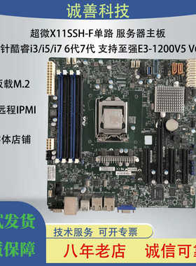 超微X11SSH-F单路主板 X11SSH-LN4F C236芯片E3-v5/v6 M.2 DDR4 u