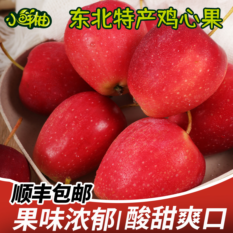 东北鸡心果顺丰包邮好吃