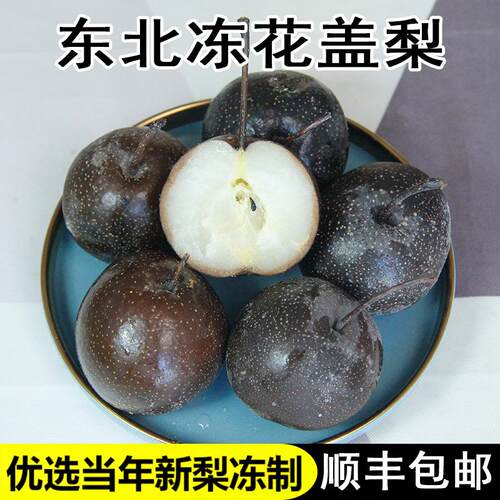 东北冻花盖梨顺丰包邮酸甜口味
