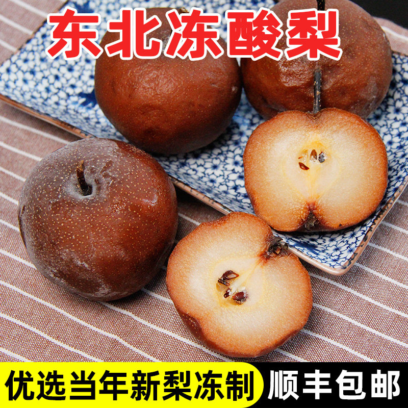 东北冻酸梨冻鞍梨冻安梨顺丰包邮黑梨酸味孕妇特产正宗冷冻水果