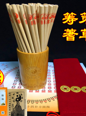 摇铜钱工具竹盘竹筒蓍草筹策