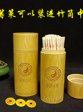 易道家筹策蓍草易学算筹工具大衍筮法竹木筹策摇铜钱竹筒八卦竹盘