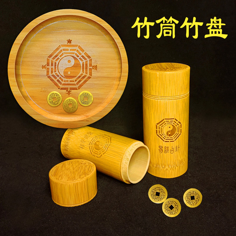 周易八卦竹筒空卦筒易经竹桶卦筒竹罐圆竹盘工具摇铜钱太极八卦盘